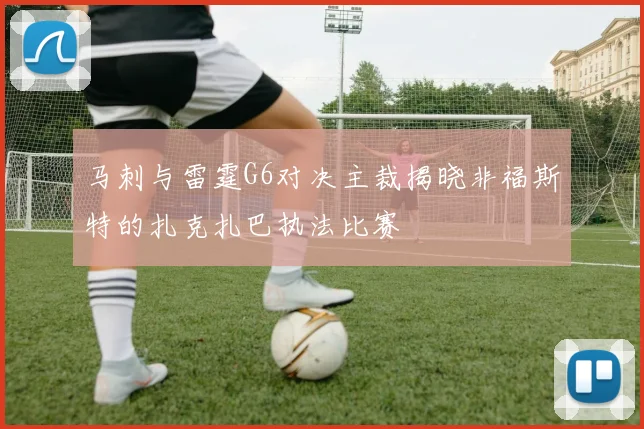马刺与雷霆G6对决主裁揭晓非福斯特的扎克扎巴执法比赛