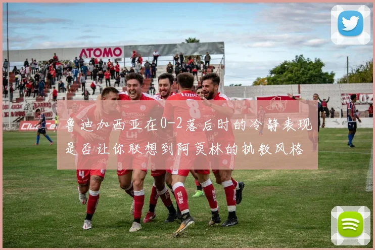 鲁迪加西亚在0-2落后时的冷静表现是否让你联想到阿莫林的执教风格
