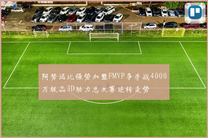 阿努诺比强势加盟FMVP争夺战4000万极品3D助力总决赛逆转走势