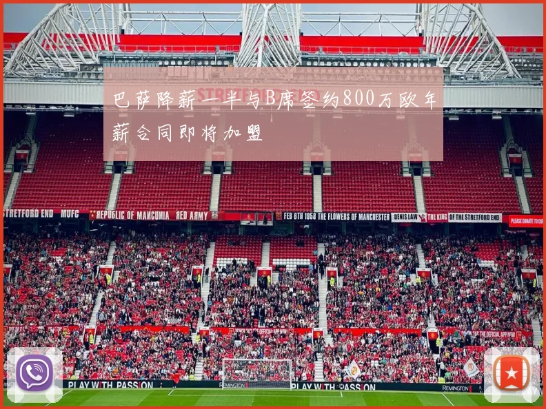 巴萨降薪一半与B席签约800万欧年薪合同即将加盟