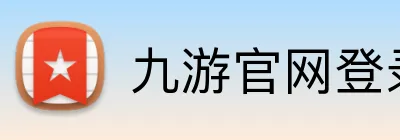九游官网登录入口 Logo